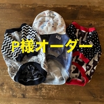 P様オーダー フレブル服　