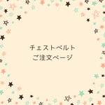 チェストベルト　ご注文ページ