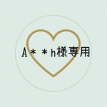 A＊＊h様専用ページ
