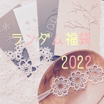 ランダム福袋2022