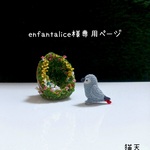 [enfantalice様専用ページ]になります
