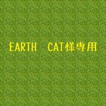 EARTH CAT様専用