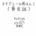 スケジュール帳はんこ（英会話）