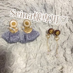 seina様専用ページ