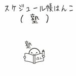 スケジュール帳はんこ（塾）
