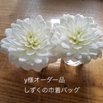 y様オーダー品 しずくの巾着バッグ