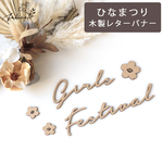 お花付き◾︎ Girls Festival ❁⃘*.ﾟ ウッドレター　文字　ひなまつり　木製バナー