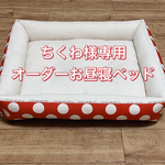 ちくわ様専用☆オーダーお昼寝ベッド四角いタイプ《４８✕４４》