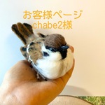 【スズメ】あなたにだけに愛を伝える！求愛スズメちゃん　/雀　すずめ　野鳥　鳥　フェルト　羊毛フェルト　チュン　インテリア　癒し　ぬいぐるみ