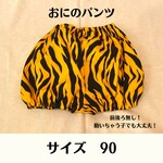 鬼のパンツ　かぼちゃパンツ　90
