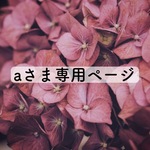 aさま専用ページ