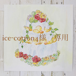 ♡ice-cotton4様専用ページ♡
