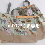【an0327さま専用】入園入学グッズ3点セット/サファリ　