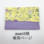 asari3様専用ページ