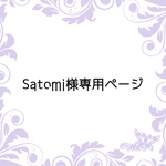 Satomi様専用ページ