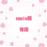 emmie様専用