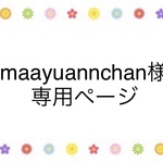 maayuannchan様　専用ページ