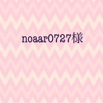 noaar0727様