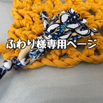 ふわり様専用ページ