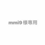 mmi9様専用