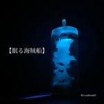 【眠る海賊船】5