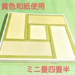 ミニ畳【美品和室四畳半】※特注品