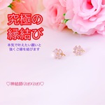 【究極】願いが叶う♡幸せに導く♡強力♡ご縁結びピアス♡恋愛運・復縁・金運・美容運など必要に合わせて強力にご縁を結びを施し願いを叶えます♡ 