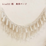 ＊kiyo522 様　専用ページ＊