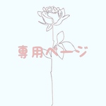 r様　専用ページ