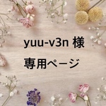 専用ページです♡