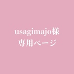 usagimajo様専用ページ