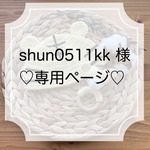 shun0511kk様専用ページ