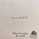 flauros様専用ページ