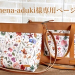 hena-aduki様専用ページ～Favoris～リバティラミネート:フローラルイヴ×キャメル8号倉敷帆布トートバッグ、ショルダーバッグ