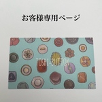 camel1202 様　専用ページです