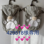 💕💕💕429518様専用💕💕💕