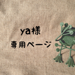 ya様専用