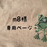 m8 様専用