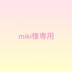 miki様専用