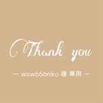 【wow666niko様専用ページ】ご確認ください♡