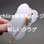 chiico様専用ページ
