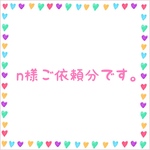 n様ご依頼分