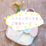 シフォンボンさまご専用ページ