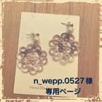 n_wepp.0527様オーダーページ