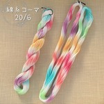 『砂糖菓子』綿糸コーマ 20/6（刺し子糸）［Col.1065］（約70ｍ）アートヤーン 手染め糸