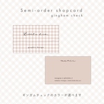 セミオーダー⌇ショップカード【gingham】
