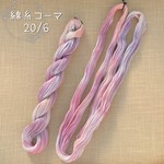 『夢のなかの夢』綿糸コーマ 20/6（刺し子糸）［Col.1066］（約70ｍ）アートヤーン 手染め糸