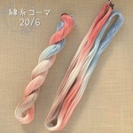 『移ろう景色』綿糸コーマ 20/6（刺し子糸）［Col.1068］（約70ｍ）アートヤーン 手染め糸