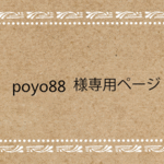 poyo88様専用ページ