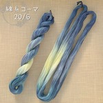『ムーンライト』綿糸コーマ 20/6（刺し子糸）［Col.1071］（約70ｍ）アートヤーン 手染め糸